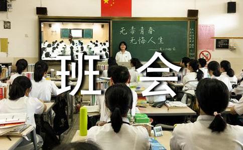 教育主题班会教案