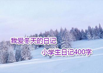 我爱冬天_350字