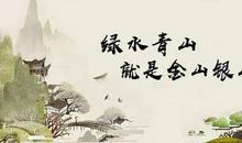 2018北京高考范文一：绿水青山图――穿越千年的神农生态村_1200字