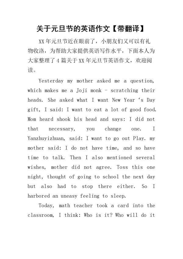 元旦祝福英语作文带翻译