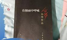 《在细雨中呼喊》读后感