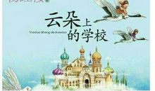 云朵学校 想象的作文500字