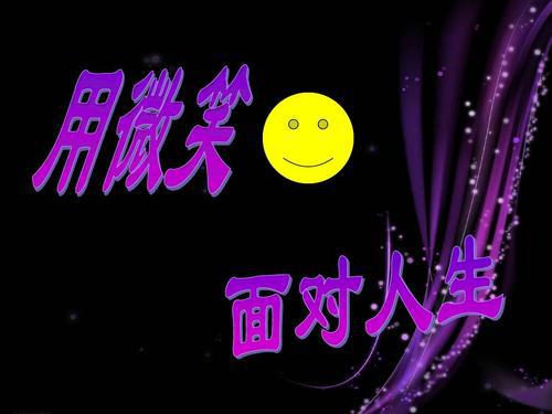 微笑看待人生_700字