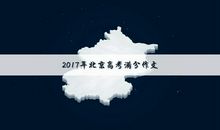 2017年高考满分作文北京卷：纽带作用，在于运用