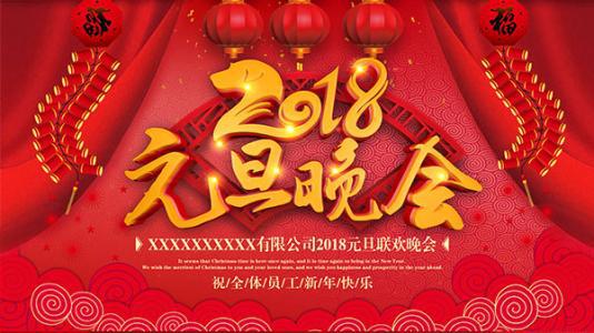 快乐的元旦联欢会_400字