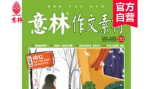 【作文素材】第7期 | 值得一背：激发动力系列