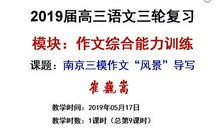 今日关注‖南京市三模作文“风景”导写及下水作文