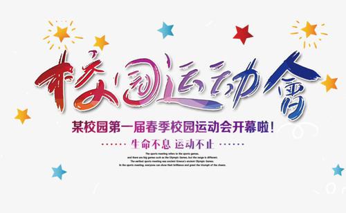 [运动会]运动会_400字