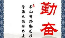 成功的关键在于勤奋 小学议论文400字