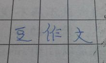 初一议论文：前路_500字