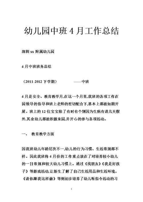 幼儿园月工作总结报告4篇