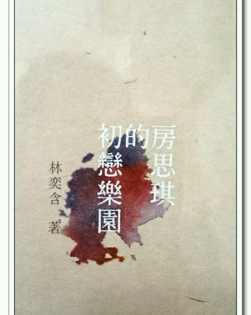 《房思琪的初恋乐园第二章》――读后感