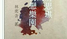 《房思琪的初恋乐园第二章》――读后感