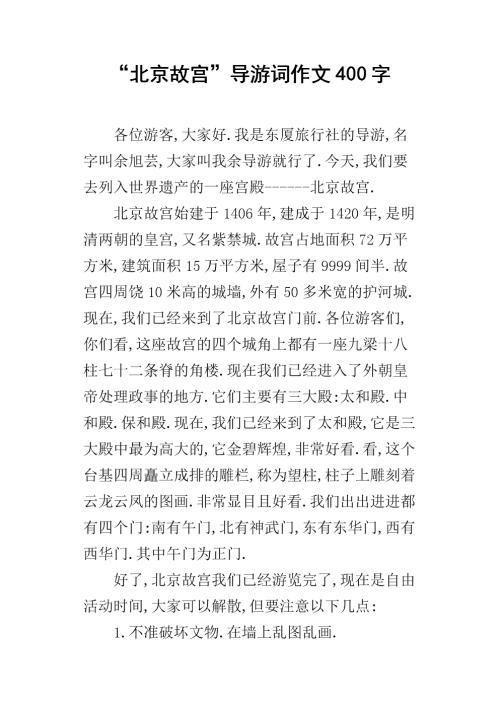 故宫导游词 导游词作文1000字