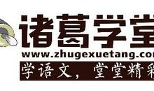 原创 【诸葛学堂】语文作文｜佳句解读，英雄与恶龙的故事 希腊神话 01 写在开篇 02 今日佳句 03 句里积词 04 知句论事  05 应用宝盒