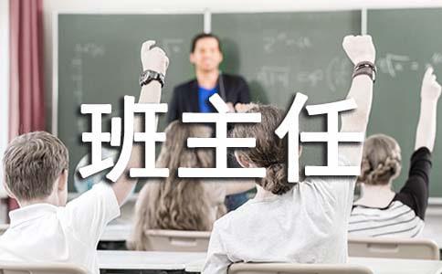 六年级第一学期班主任工作计划
