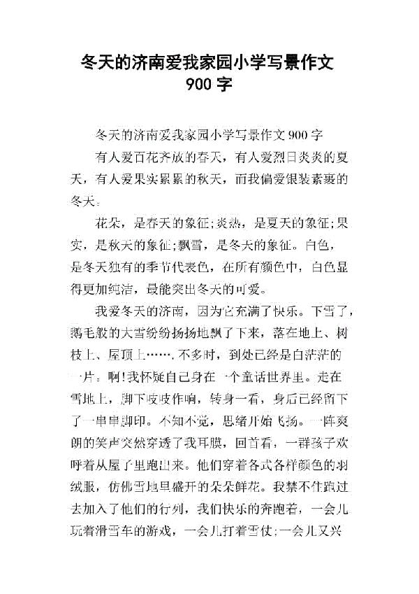 冬天的济南 爱我家园_1000字
