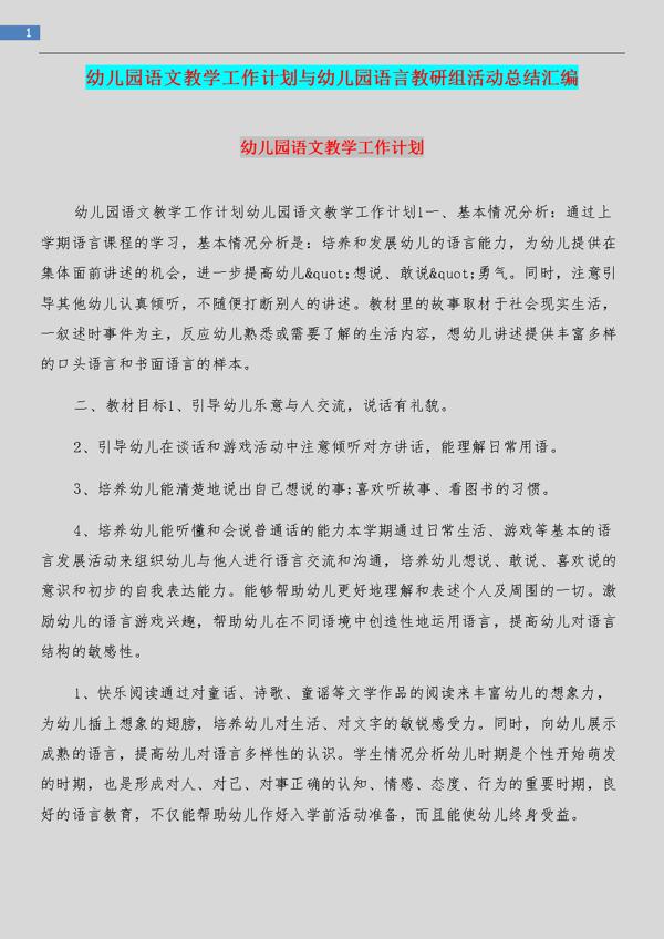 幼儿园语言教研组教学工作总结范文5篇