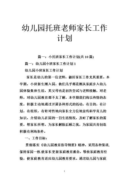 【推荐】幼儿园家长工作计划三篇