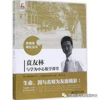 【中小学】《贲友林与学为中心数学课堂》读后感 1
