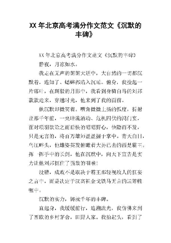 2011北京高考优秀作文：沉默的丰碑_750字