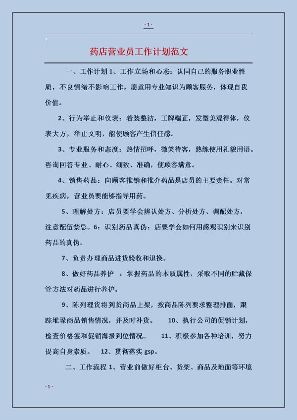 优秀营业员工作计划格式