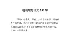 初一议论文：理想_550字