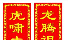 恭贺新年的对联