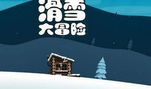 滑雪之旅_800字