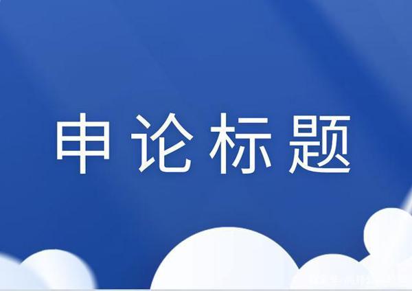 申论80分的大神,作文标题是怎样写的?
