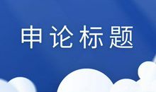 申论80分的大神，作文标题是怎样写的？