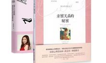 “亲密关系的秘密”读后感