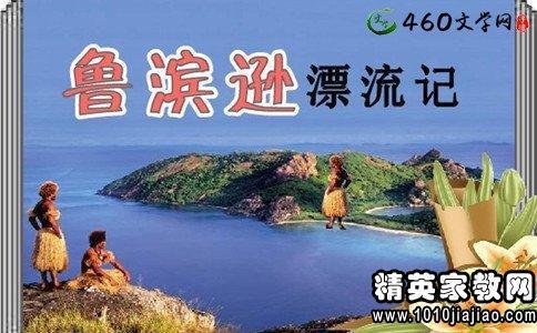 学会坚强-《鲁滨逊漂流记》读后感600字