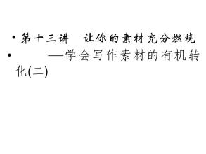 高考语文有关创新的作文素材_1500字