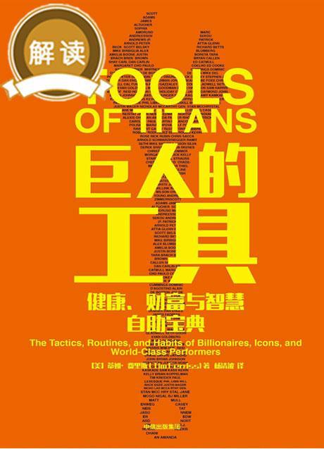 「有为分享」《巨人的工具》|读后感悟 进有为书院·做有为企业