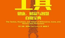 「有为分享」《巨人的工具》|读后感悟 进有为书院·做有为企业