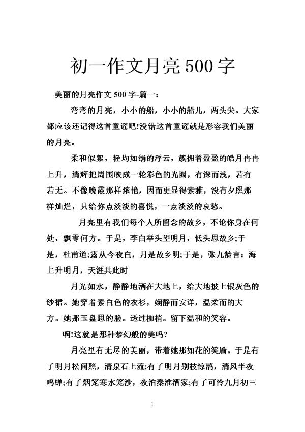 月-关于月亮的作文500字