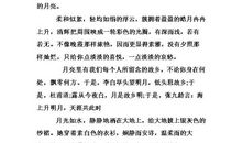 月-关于月亮的作文500字