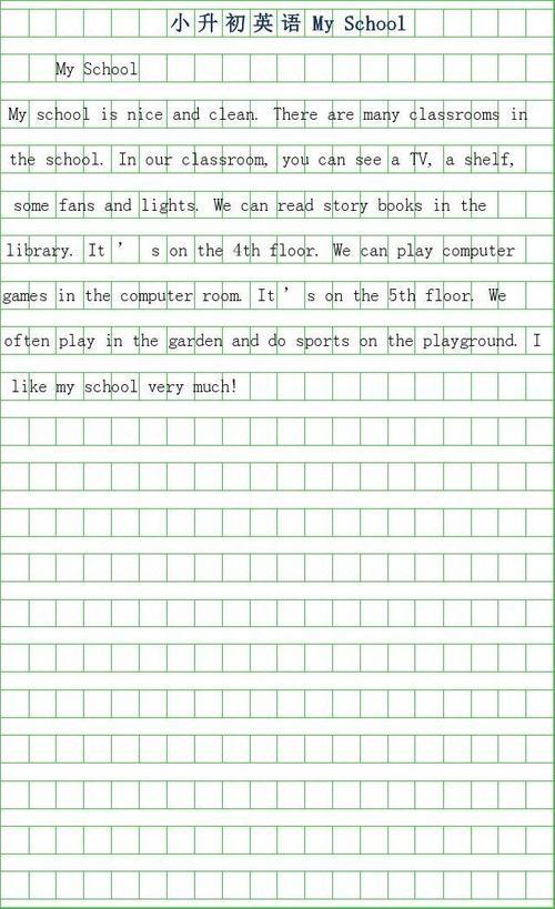 2018小升初英语作文：My School_300字