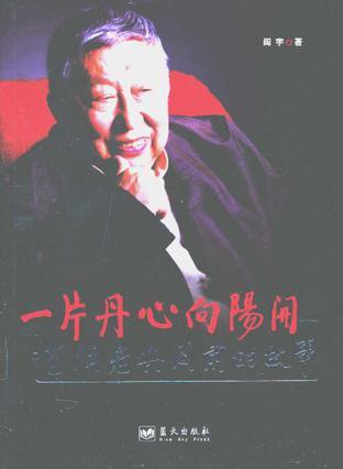 一片丹心向阳开 读我最喜欢的名著《红岩》有感1000字