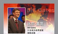 名人故事：比尔・盖茨的童年故事_1500字