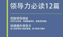 领导力经典书籍《领导力必读12篇》读后感