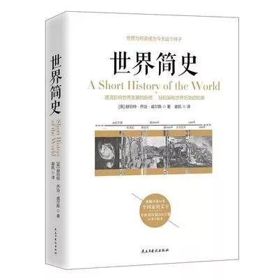 【亘元•文化】《世界简史》读后有感
