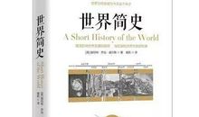 【亘元•文化】《世界简史》读后有感