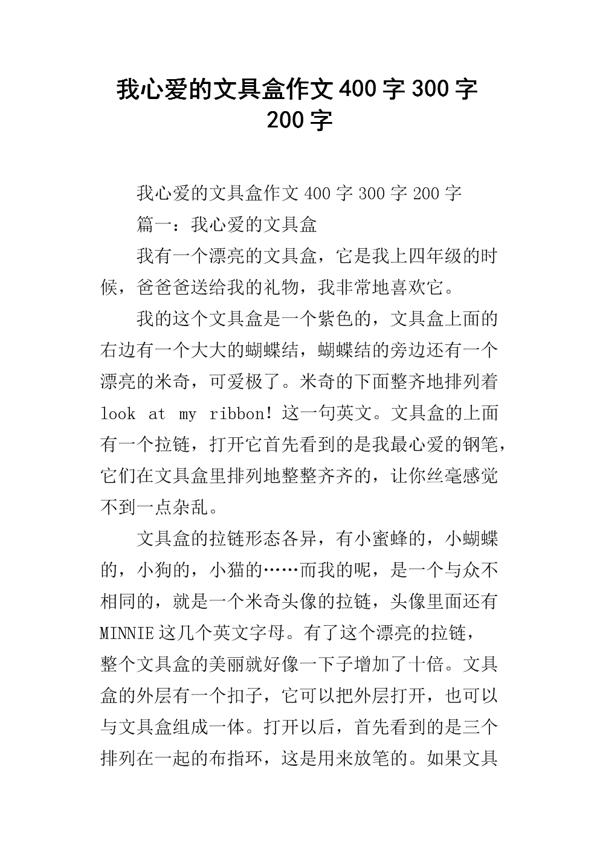 我的文具盒小学作文400字