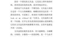 我的文具盒小学作文400字