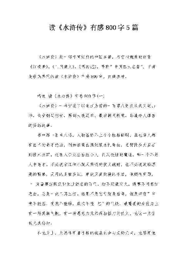 兄弟的真谛 读名著《水浒传》有感800字