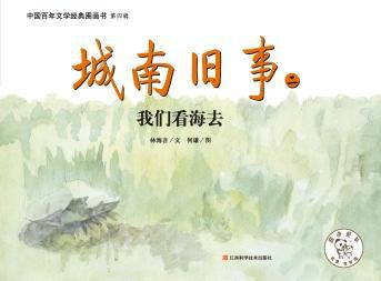 我们看海去 读《城南旧事》有感700字
