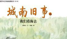 我们看海去 读《城南旧事》有感700字