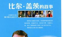 名人故事：比尔・盖茨的童年故事_1200字